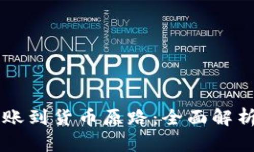 TPWallet转账到货币原路：全面解析与实用指南