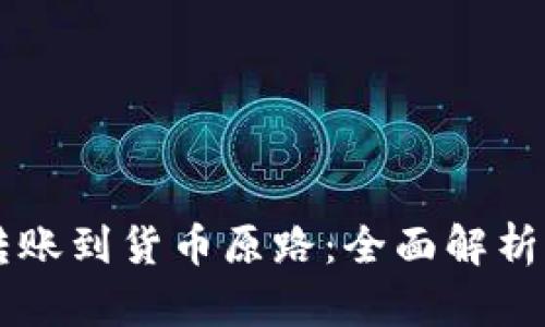 TPWallet转账到货币原路：全面解析与实用指南