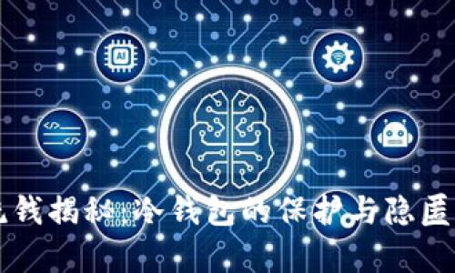比特币洗钱揭秘：冷钱包的保护与隐匿交易分析
