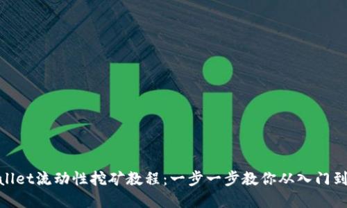 tpwallet流动性挖矿教程：一步一步教你从入门到精通