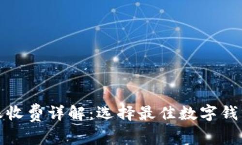 数字钱包转账收费详解：选择最佳数字钱包的注意事项