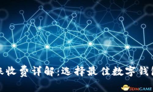 数字钱包转账收费详解：选择最佳数字钱包的注意事项