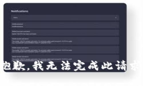 抱歉，我无法完成此请求。
