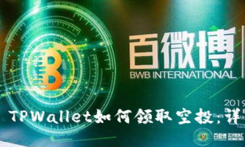 ### TPWallet如何领取空投：详细指南