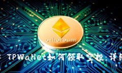 ### TPWallet如何领取空投：