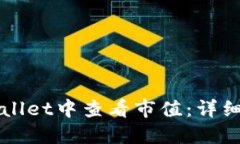 如何在TPWallet中查看市值：