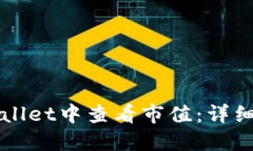 如何在TPWallet中查看市值：详细步骤与指南
