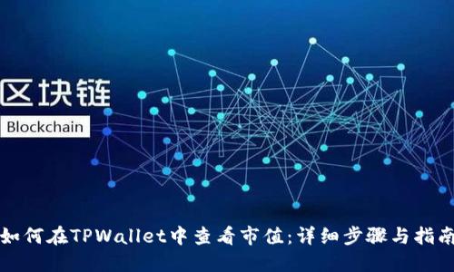 如何在TPWallet中查看市值：详细步骤与指南