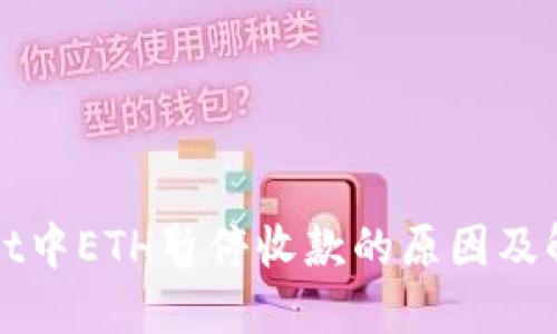 TPWallet中ETH暂停收款的原因及解决方案