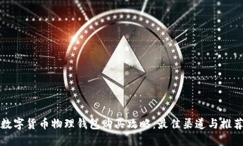数字货币物理钱包购买攻略：最佳渠道与推荐