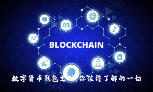 数字货币钱包支付：你值得了解的一切
