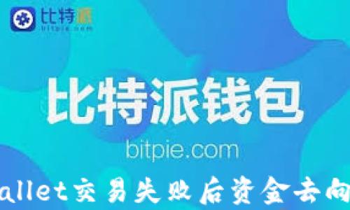 
TPWallet交易失败后资金去向分析