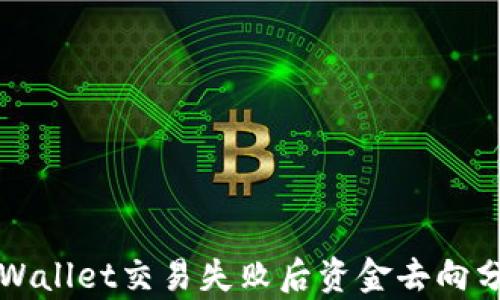 
TPWallet交易失败后资金去向分析