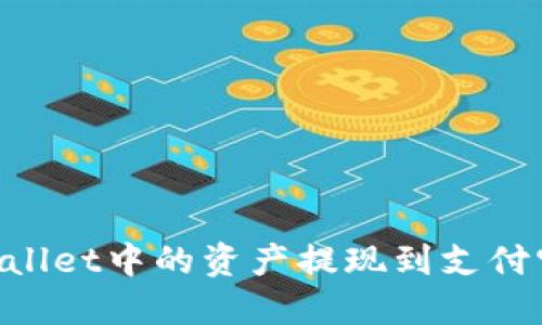 如何将TPWallet中的资产提现到支付宝：详细指南