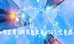 如何使用TRX钱包收取USDT：