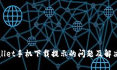 TPWallet手机下载提示的问题