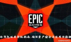 TP冷钱包版本升级指南：确