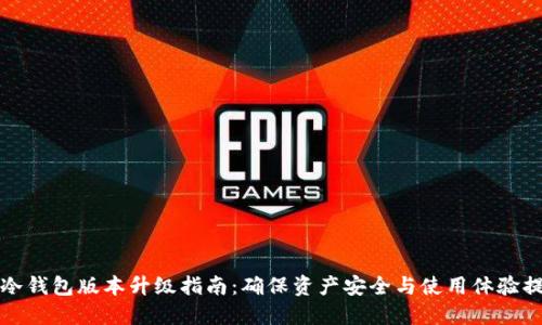 TP冷钱包版本升级指南：确保资产安全与使用体验提升