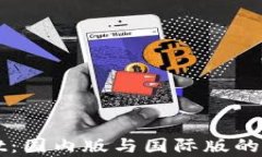 TPWallet：国内版与国际版的