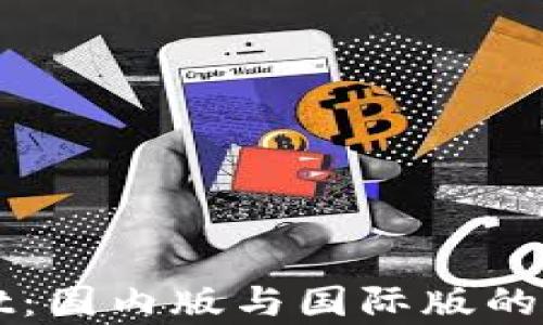 
TPWallet：国内版与国际版的区别解析