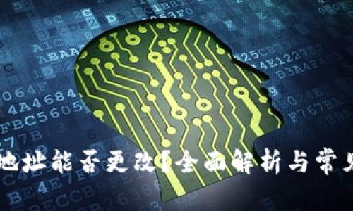 TPWallet地址能否更改？全面解析与常见问题解答