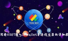 如何将USDT转入TPWallet并进
