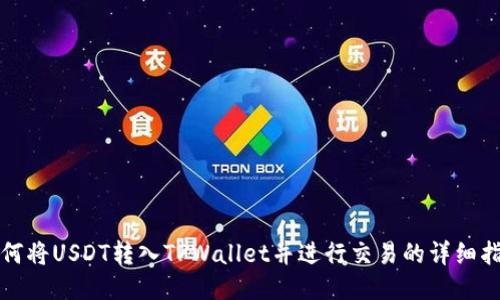如何将USDT转入TPWallet并进行交易的详细指南