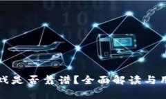 tpwallet游戏是否靠谱？全面