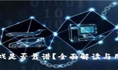 tpwallet游戏是否靠谱？全面解读与用户反馈分析