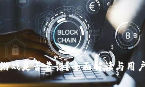 tpwallet游戏是否靠谱？全面解读与用户反馈分析