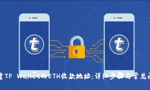 如何创建TP Wallet的ETH收款地址：详细步骤与常见问题解析
