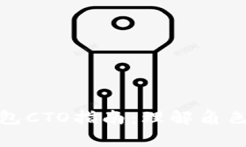 数字钱包CTO指南：理解角色与职责