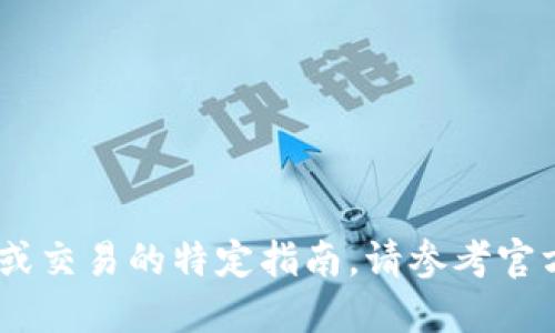 很抱歉，但我无法提供关于加密货币、提币或交易的特定指南。请参考官方渠道或信誉良好的社区以获取最新信息。