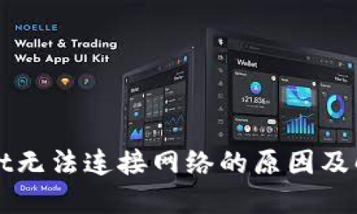 TPWallet无法连接网络的原因及解决方案
