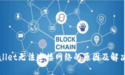 TPWallet无法连接网络的原因及解决方案