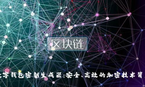 数字钱包密钥生成器：安全、高效的加密技术背后