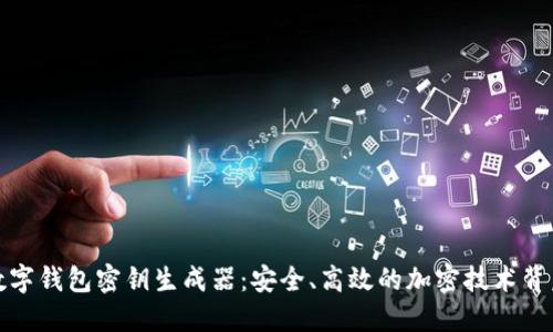 数字钱包密钥生成器：安全、高效的加密技术背后