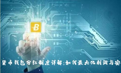 数字货币钱包分红制度详解：如何最大化利润与安全性