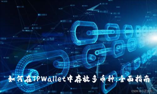 如何在TPWallet中存放多币种：全面指南