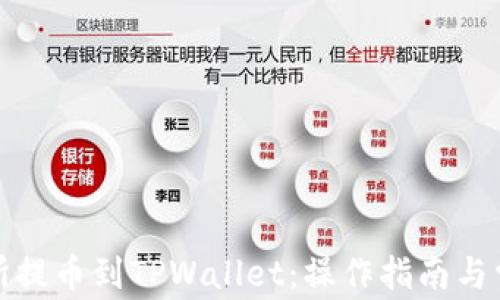 
如何将交易所提币到TPWallet：操作指南与常见问题解答