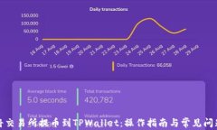 如何将交易所提币到TPWa