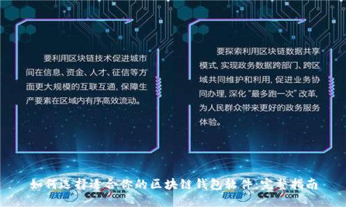 如何选择适合你的区块链钱包软件：完整指南