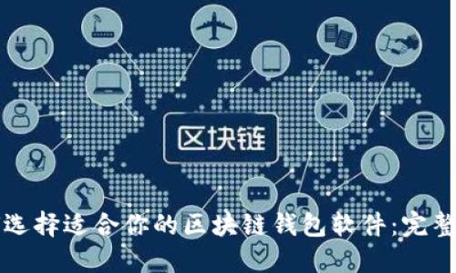 如何选择适合你的区块链钱包软件：完整指南