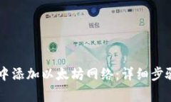 如何在TPWallet中添加以太坊