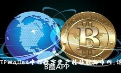 如何将TPWallet中的数字资产