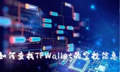 如何查找TPWallet的空投信息