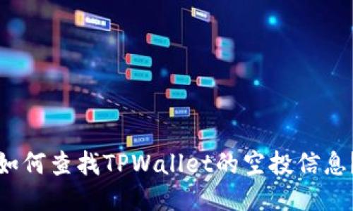 如何查找TPWallet的空投信息？