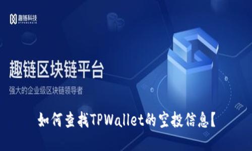 如何查找TPWallet的空投信息？