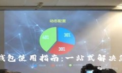 公积金数字钱包使用指南