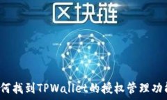   如何找到TPWallet的授权管
